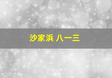 沙家浜 八一三